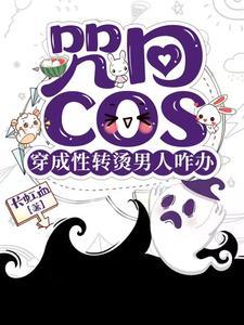 咒回性转文