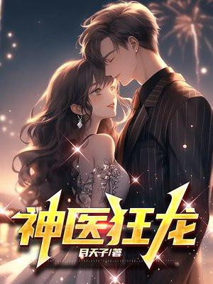 神医狂龙打板子