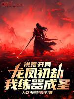 洪荒开局成为龙族