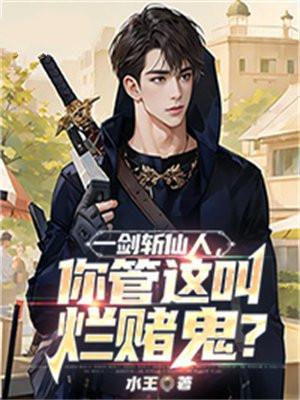 一剑斩仙人你管这叫烂赌鬼最新章节更新时间