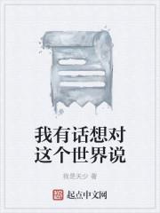 我想对世界说作文800字