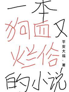 很狗血的情节
