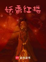 妖红