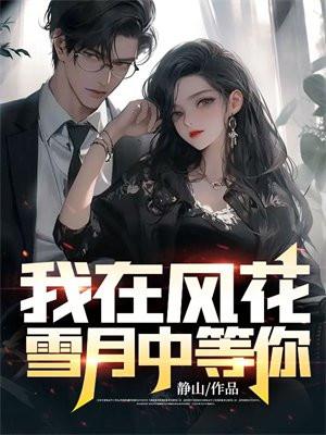 我在风花雪月里等你听书京声京语