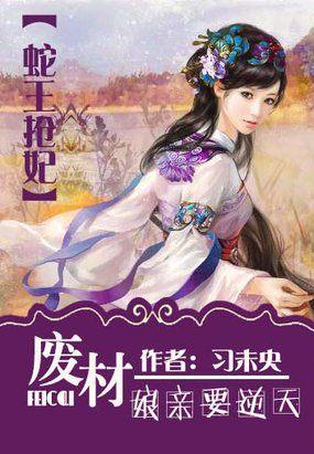 蛇王狂妻