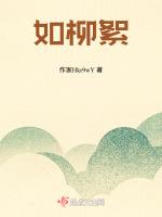 如柳絮飘飘