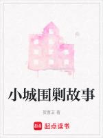 小城故事剧情介绍