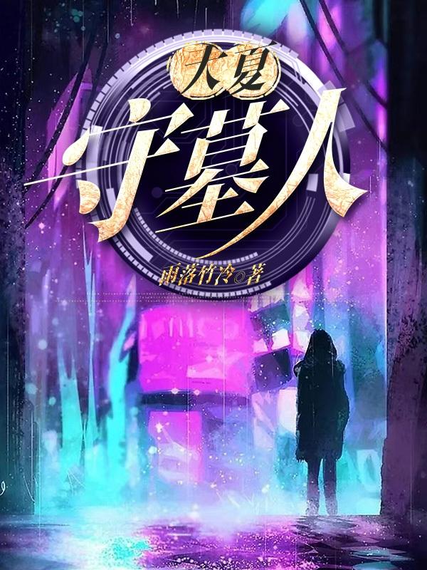 大夏守墓人动漫免费观看最新章节列表
