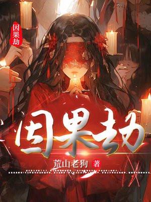 因果劫缘免费阅读