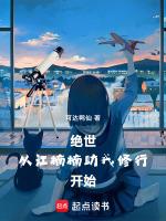 绝世从江楠楠助我修行开始 可达鸭仙