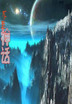 神话主题曲