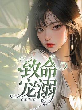 致命宠溺[星际