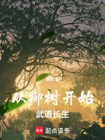 从柳树开始疯狂进化免费阅读