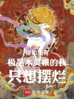修仙女主木灵根