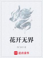花开无序什么意思