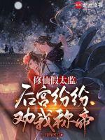 修仙界的假仙
