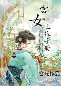 宫女上位手册TXT百度