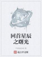 回首已浩瀚星辰
