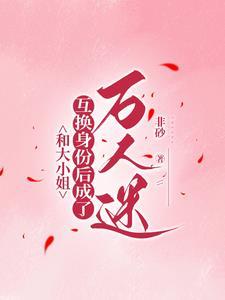 假如我和大小姐互换身体