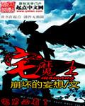 宅魔王笔趣阁