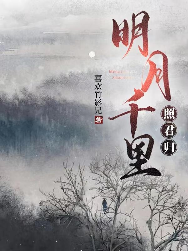 为因待明月千里与君同