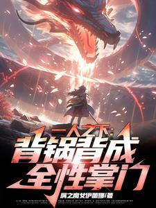 一人之下+全职