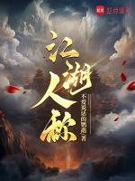 江湖人称全部成员