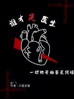 第一个医生是谁