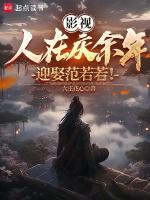 庆余年百科范若若