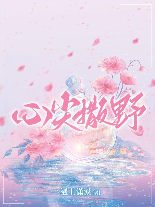 心尖撒野免费观看