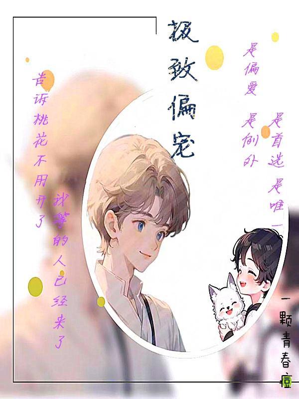 兰溪裴时礼极致偏宠