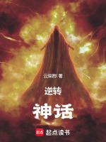 逆转结局神话怎么样排名