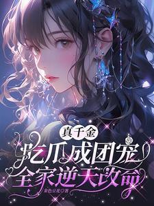 真千金吃瓜成团宠全家逆天改命短剧演员表