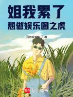 娱乐圈姐姐我可以