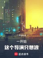 这个导演只想浪笔