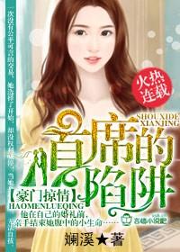 首席的陷阱百度
