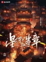 星汉帝国星汉闲人全文阅读