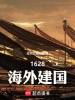 1628海外建国特殊阅读