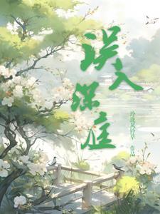 误入深山的女人原型结局如何