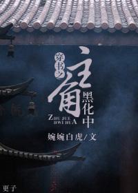 快穿之主角又黑化了