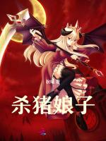 杀猪娘子萧逐风