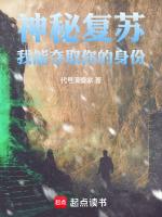 神秘复苏我能夺取你的身份