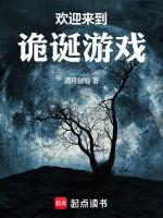 欢迎来到诡诞游戏未删减版