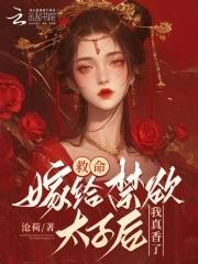 救命嫁给禁欲太子后我真香了