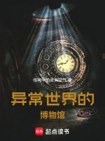 异常世界by夜安先生