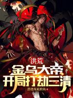 洪荒金乌大帝开局打劫三清27章免费