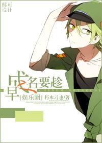关于成名要趁早的议论文800字