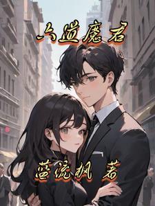 六道魔君vs燕赤霞谁赢了