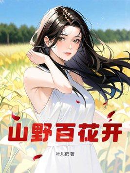 歌词野花开满山坡