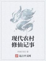 现代农村小孩修真的